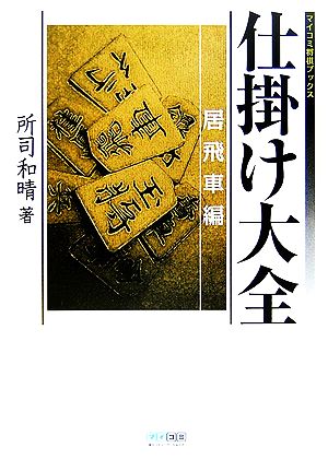 仕掛け大全 居飛車編 マイコミ将棋ブックス