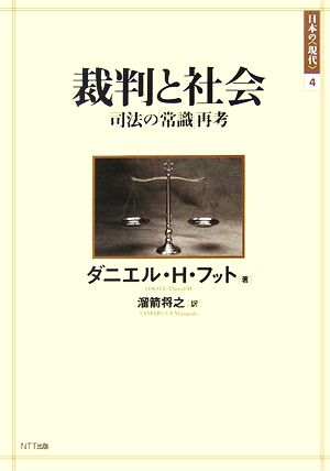 裁判と社会司法の「常識」再考日本の“現代