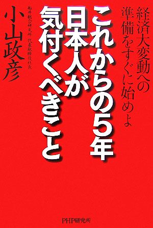 これからの5年・日本人が気付くべきこと 経済大変動への準備をすぐに始めよ