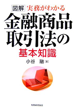 図解 実務がわかる 金融商品取引法の基本知識