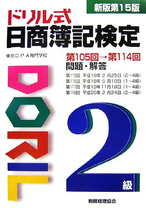 ドリル式日商簿記検定2級