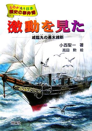 激動を見た 咸臨丸の幕末維新 ものがたり日本 歴史の事件簿10