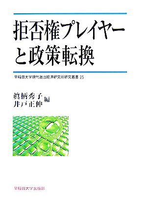 拒否権プレイヤーと政策転換 早稲田大学現代政治経済研究所研究叢書