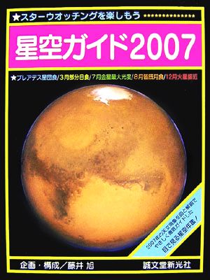 星空ガイド(2007)