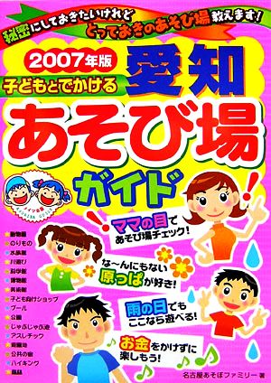 子どもとでかける愛知あそび場ガイド(2007年版)