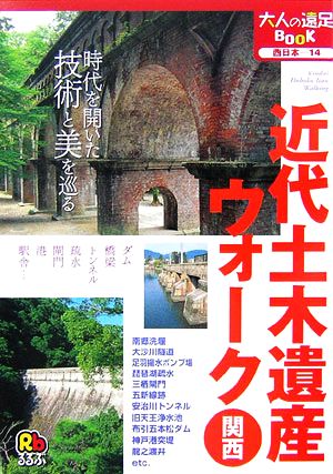 近代土木遺産ウォーク 関西 大人の遠足BOOK