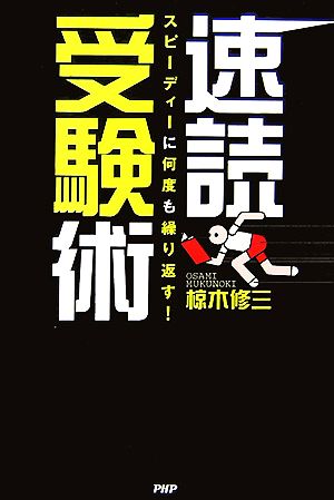 速読受験術 スピーディーに何度も繰り返す！