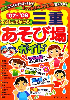 子どもとでかける三重あそび場ガイド('07～'08)