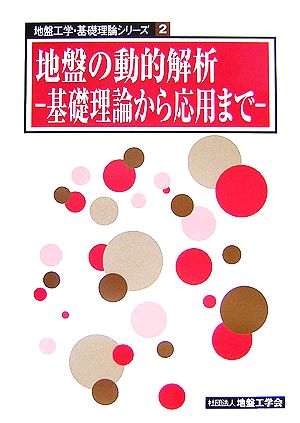 地盤の動的解析 基礎理論から応用まで 地盤工学・基礎理論シリーズ2