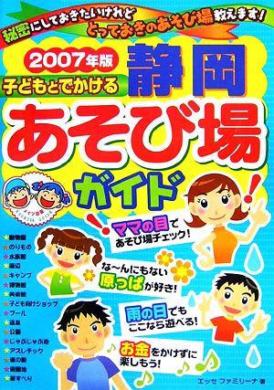 子どもとでかける静岡あそび場ガイド(2007年版)