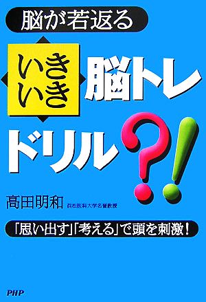 脳が若返るいきいき脳トレドリル