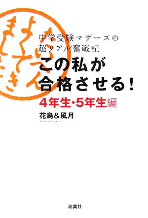 この私が合格させる！4年生・5年生編 中学受験マザーズの超リアル奮戦記