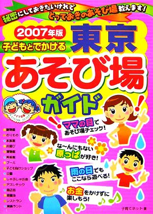 子どもとでかける東京あそび場ガイド(2007年版)