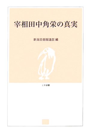 宰相田中角栄の真実 とき選書