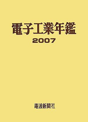 電子工業年鑑(2007)