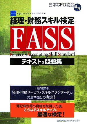 経理・財務スキル検定 テキスト&問題集