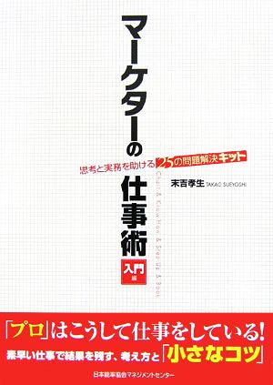 マーケターの仕事術 入門編 思考と実務を助ける25の問題解決キット