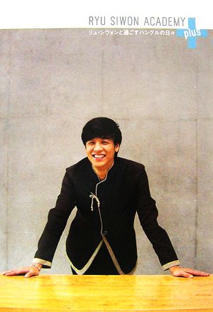 RYU SIWON ACADEMY+plus リュ・シウォン写真集リュ・シウォンと過ごすハングルの日々