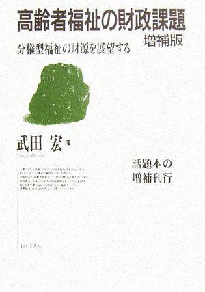 高齢者福祉の財政課題 分権型福祉の財源を展望する