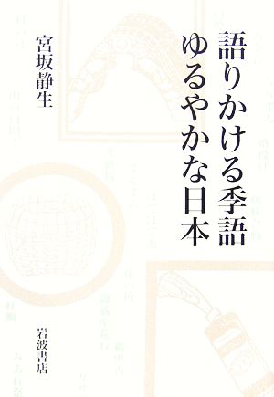 語りかける季語 ゆるやかな日本