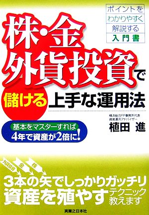 株・金・外貨投資で儲ける上手な運用法 基本をマスターすれば4年で資産が2倍に！ 実日ビジネス