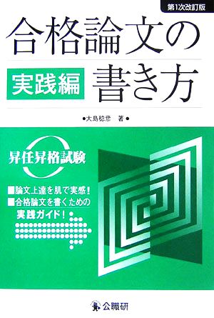 合格論文の書き方 実践編 昇任昇格試験