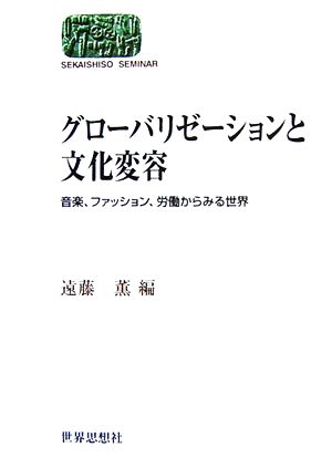 グローバリゼーションと文化変容 音楽、ファッション、労働からみる世界 SEKAISHISO SEMINAR