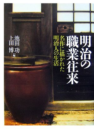 明治の職業往来 名作に描かれた明治人の生活