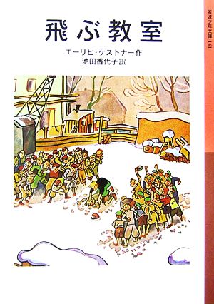 飛ぶ教室 岩波少年文庫141