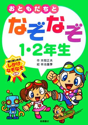 おともだちとなぞなぞ1・2年生