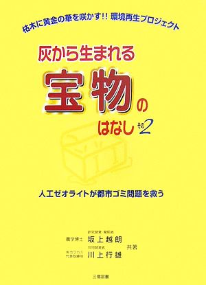 灰から生まれる宝物のはなし(その2) 人工ゼオライトが都市ゴミ問題を救う