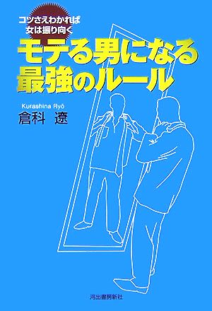 モテる男になる最強のルール コツさえわかれば女は振り向く