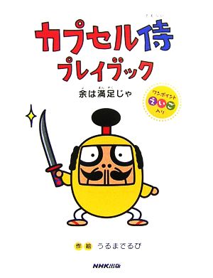 カプセル侍プレイブック 余は満足じゃ