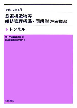 平成19年1月 鉄道構造物等維持管理標準・同解説 トンネル