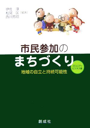 市民参加のまちづくり コミュニティ・ビジネス編 地域の自立と持続可能性