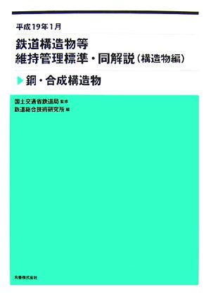 平成19年1月 鉄道構造物等維持管理標準・同解説 鋼・合成構造物