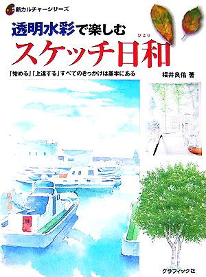 透明水彩で楽しむスケッチ日和 「始める」「上達する」すべてのきっかけは基本にある 新カルチャーシリーズ