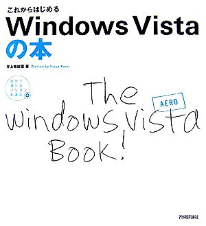 これからはじめるWindows Vistaの本自分で選べるパソコン到達点