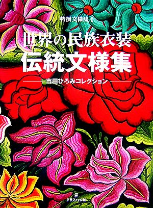 世界の民族衣装伝統文様集 市田ひろみコレクション 特撰文様集1