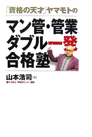 「資格の天才」ヤマモトのマン管・管業ダブル一発合格塾