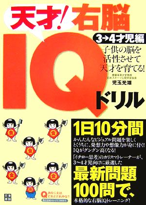 天才！右脳IQドリル 3～4才児編 子供の脳を活性させて天才を育てる！