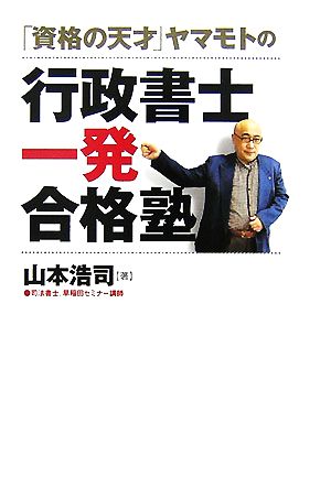 「資格の天才」ヤマモトの行政書士一発合格塾