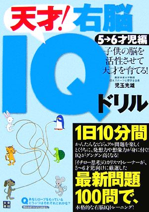 天才！右脳IQドリル 5～6才児編 子供の脳を活性させて天才を育てる！