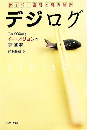 デジログ サイバー空間と魂の融合