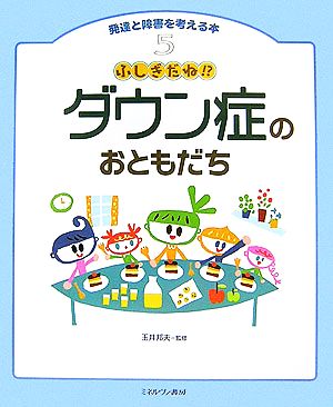 ふしぎだね!?ダウン症のおともだち 発達と障害を考える本5