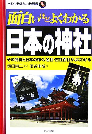 面白いほどよくわかる日本の神社その発祥と日本の神々、名社・古社百社がよくわかる学校で教えない教科書