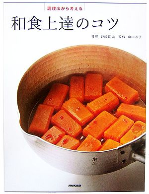 調理法から考える和食上達のコツ