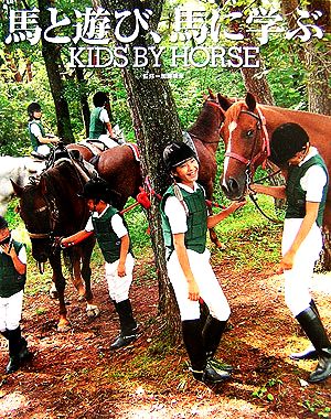 馬と遊び、馬に学ぶKIDS BY HORSE