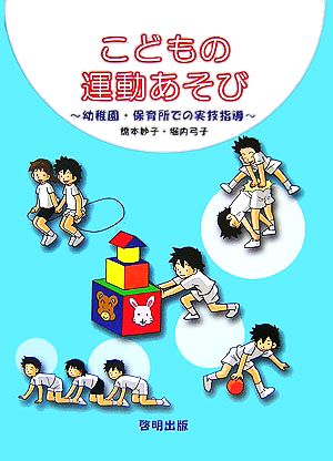 こどもの運動あそび 幼稚園・保育所での実技指導