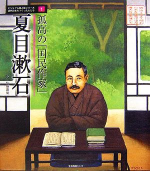 孤高の「国民作家」 夏目漱石ビジュアル偉人伝シリーズ 近代日本をつくった人たち